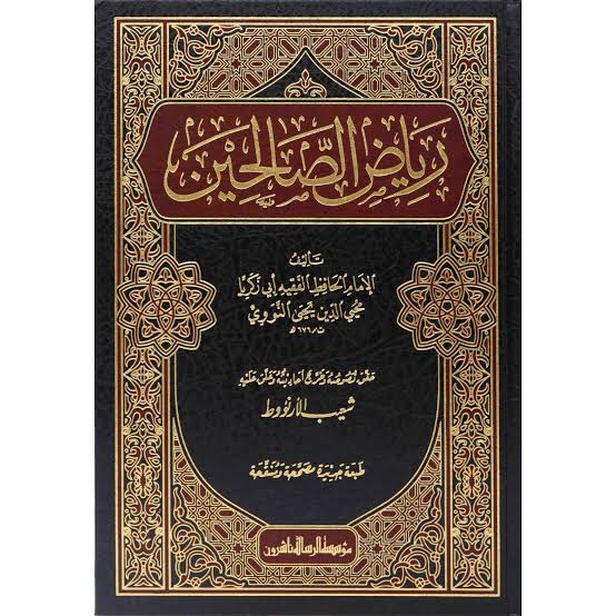 رياض الصالحين