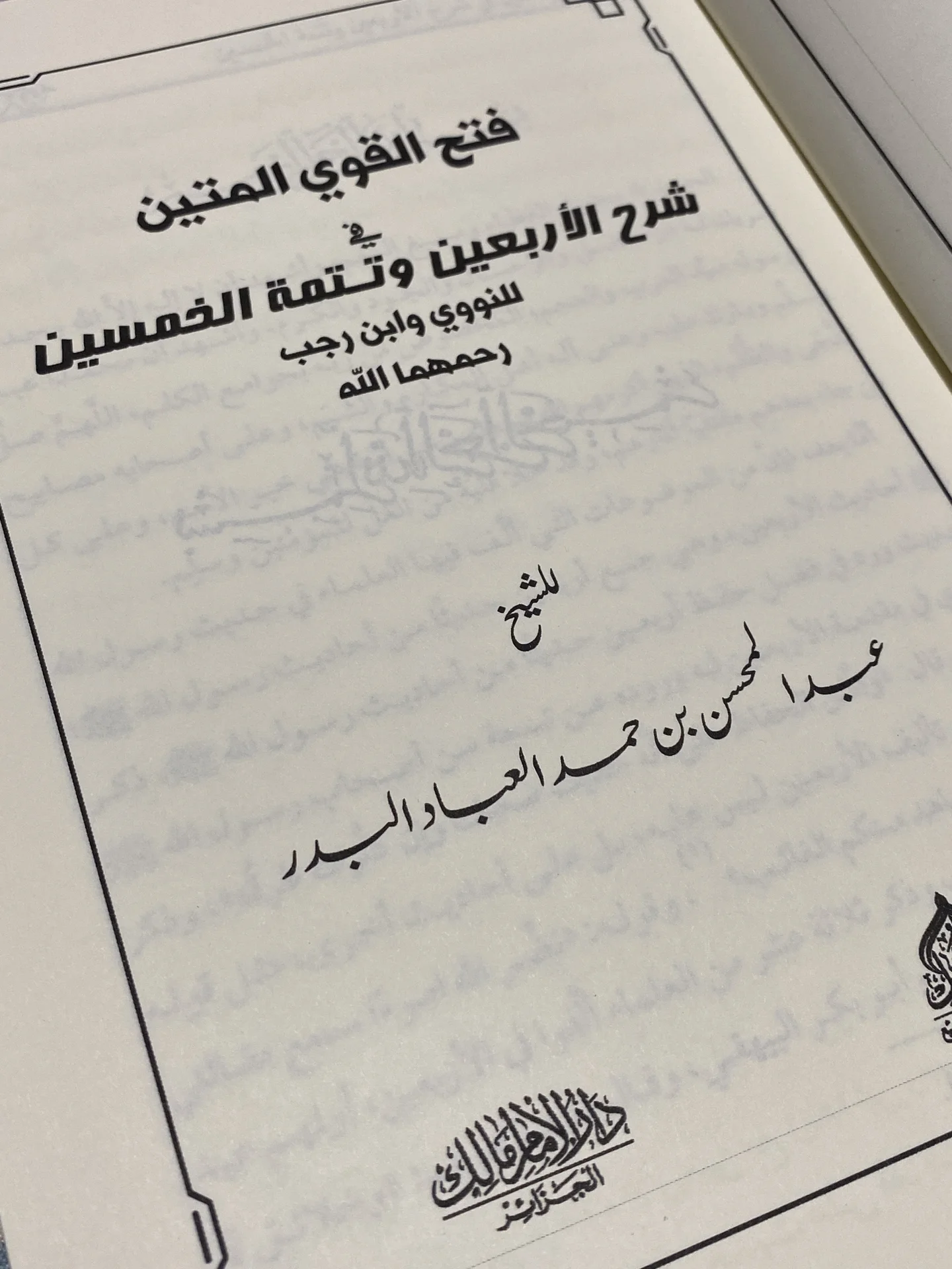 شرح الأربعين النووية