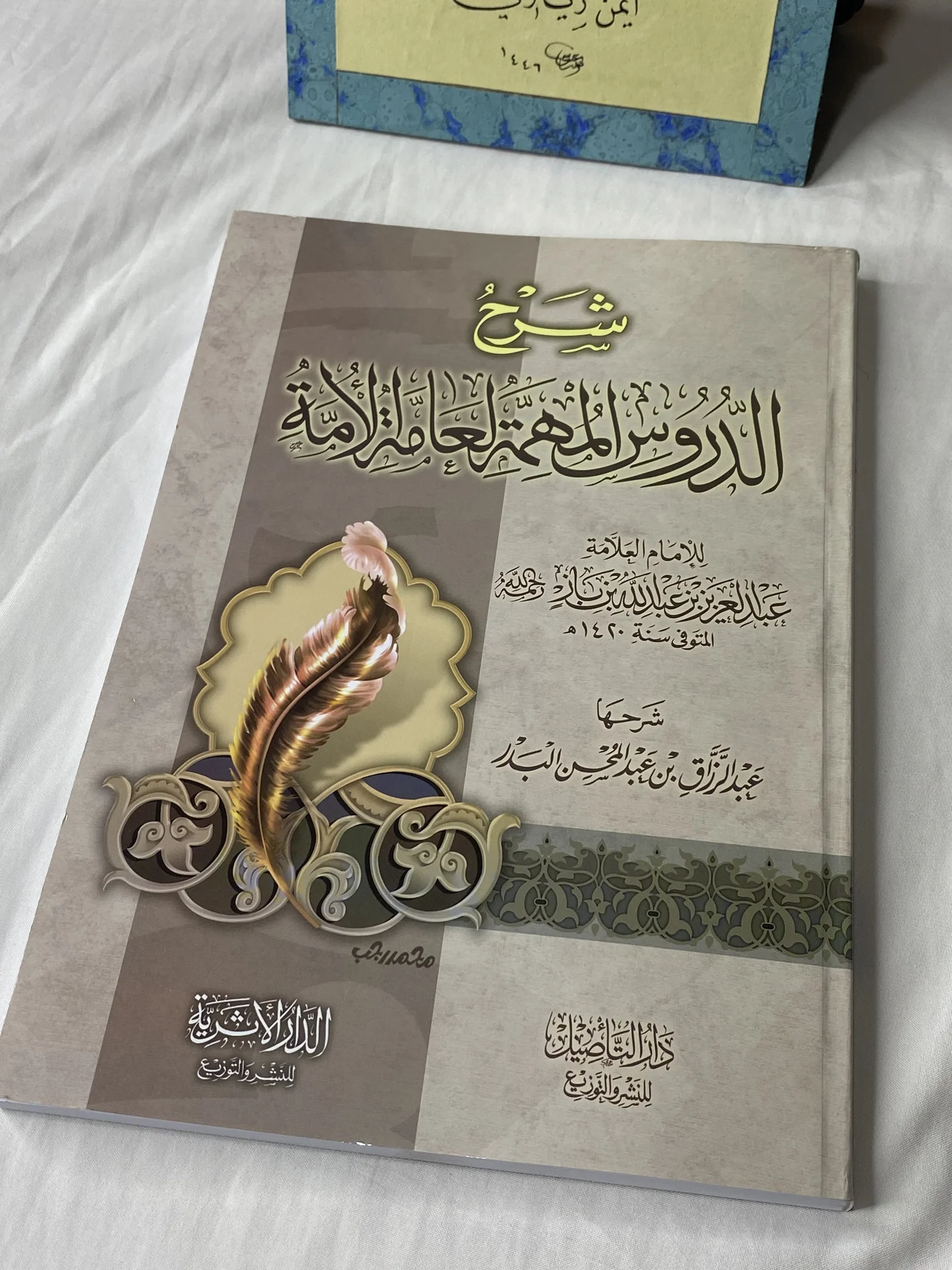 شرح الدروس المهمة لعامة الامة