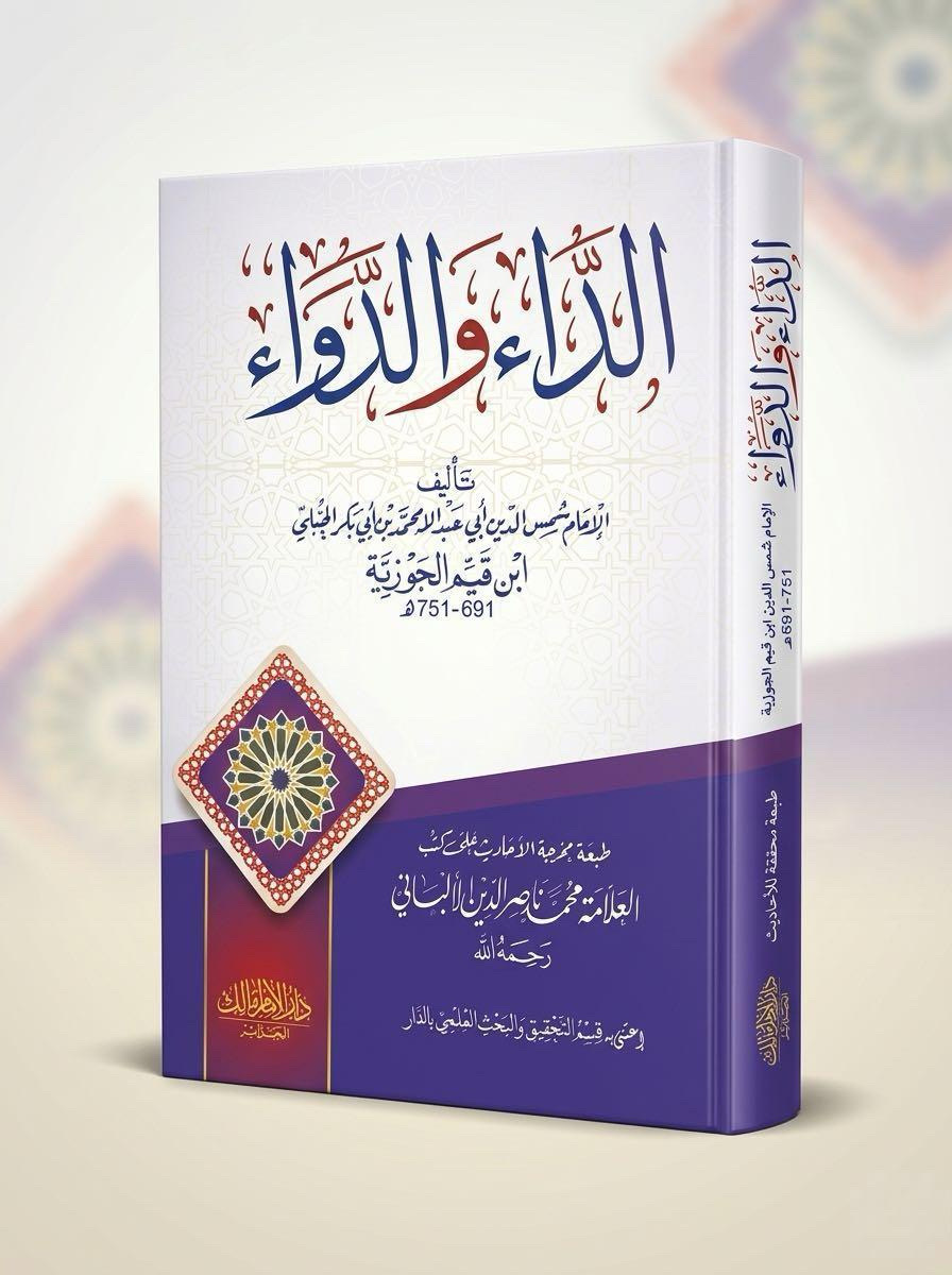 الداء والــــدواء